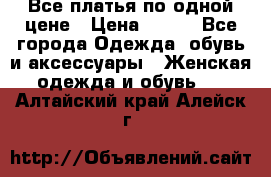 Все платья по одной цене › Цена ­ 500 - Все города Одежда, обувь и аксессуары » Женская одежда и обувь   . Алтайский край,Алейск г.